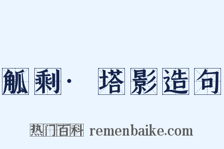 觚剩·塔影造句是什么意思的图片